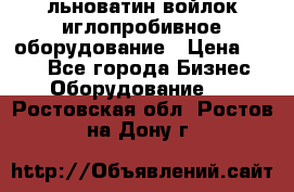 льноватин войлок иглопробивное оборудование › Цена ­ 100 - Все города Бизнес » Оборудование   . Ростовская обл.,Ростов-на-Дону г.